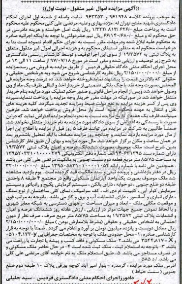 مزایده,مزایده آپارتمان مسکونی مساحت 85.75متر نوبت اول