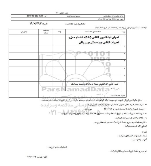 استعلام ، استعلام اجرای فونداسیون کانکس 