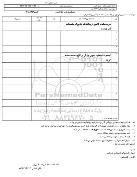 استعلام، استعلام خرید قطعات کامپیوتر 
