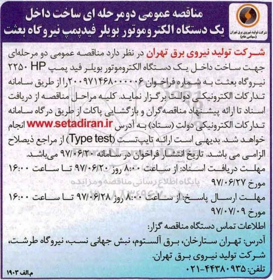 مناقصه عمومی, مناقصه ساخت داخل یک دستگاه الکتروموتور بویلر فیدپمپ