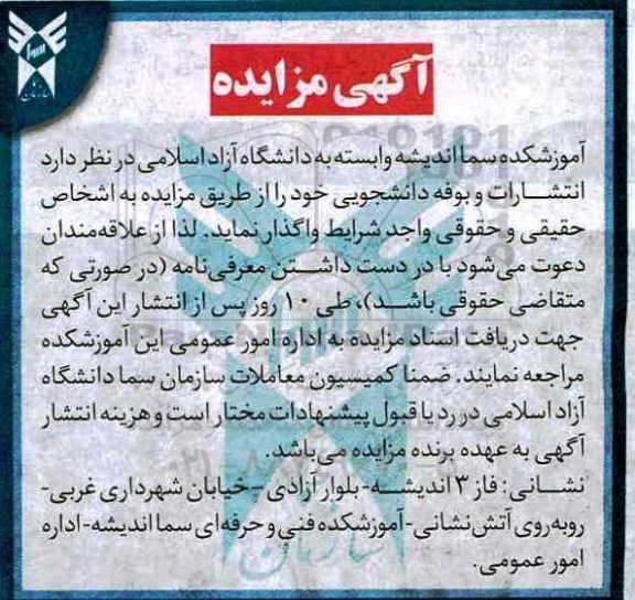 آگهی مزایده , مزایده انتشارات و بوفه دانشجویی