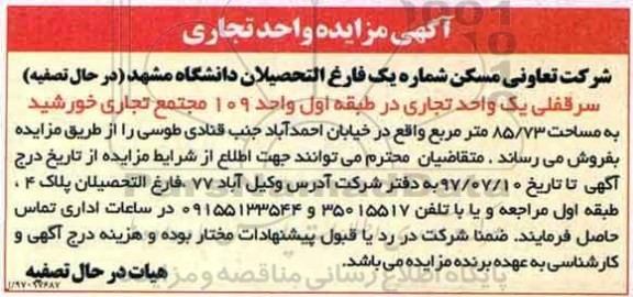مزایده,مزایده فروش سرقفلی یک واحد تجاری مساحت 85.73متر
