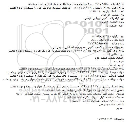 آگهی ارزیابی کیفی , مناقصه انجام امور خدمات کنتورخوانی و توزیع قبوض گازبهاء 