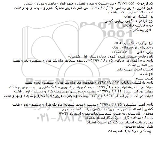 آگهی ارزیابی کیفی, مناقصه اجرای عملیات گازرسانی به صنایع  ..
