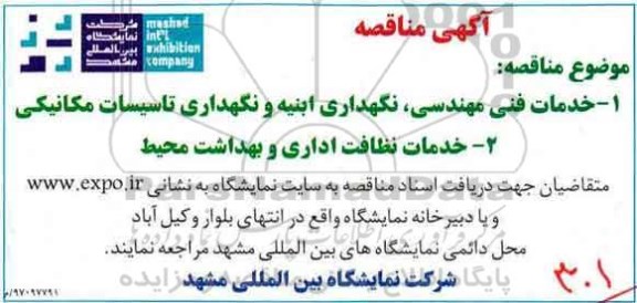 آگهی مناقصه , مناقصه خدمات فنی مهندسی ، نگهداری ابنیه و نگهداری تاسیسات مکانیکی 