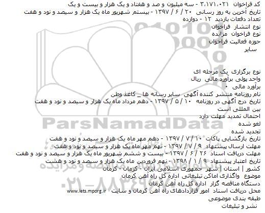 مزایده واگذاری اماکن تبلیغاتی