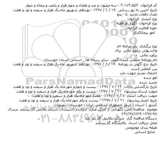 مناقصه, فراخوان تامین نگهبانی از اماکن منازل ادارات