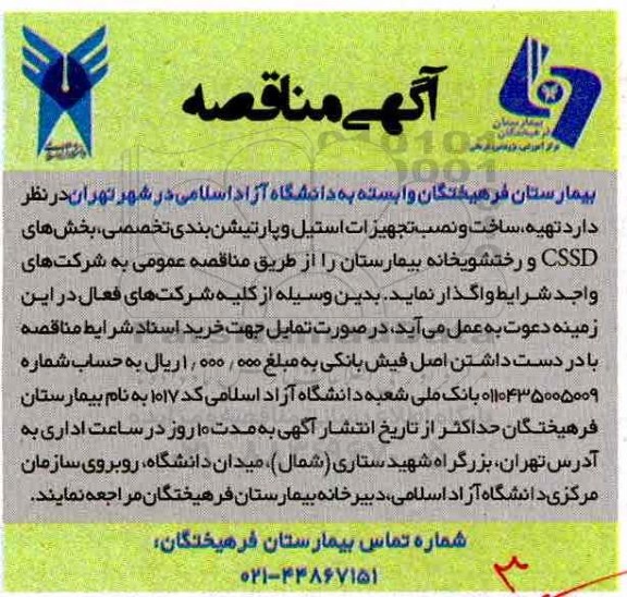 اگهی مناقصه ,مناقصه تهیه، ساخت و نصب تجهیزات استیل و پارتیشن بندی تخصصی 