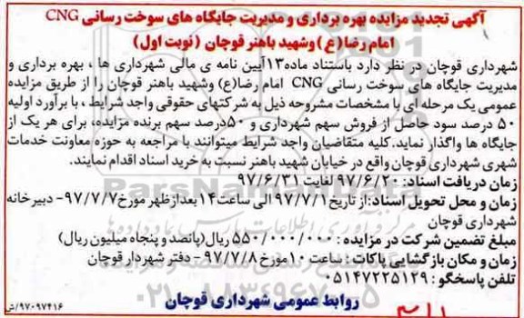 آگهی مزایده, مزایده بهره برداری و مدیریت جایگاه های سوخت رسانی CNG تجدید
