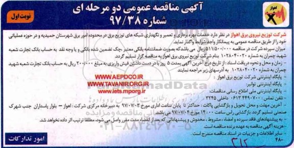 آگهی مناقصه عمومی دو مرحله ای , مناقصه خدمات بهره برداری و تعمیر و نگهداری شبکه های 