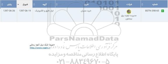 استعلام , استعلام ​خرید ممبران