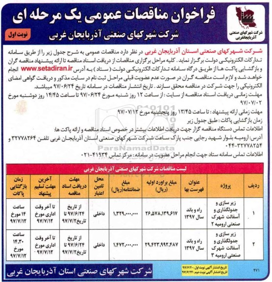 فراخوان مناقصات عمومی, مناقصه زیرسازی و جدولگذاری و آسفالت ...