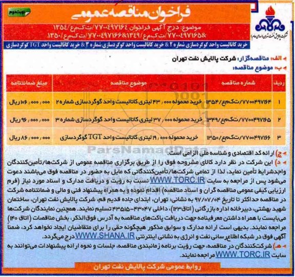 فراخوان مناقصه، آگهی فراخوان مناقصه خرید محموله 43.000 ، 37.000، 19.000 لیتری کاتالیست - نوبت دوم 