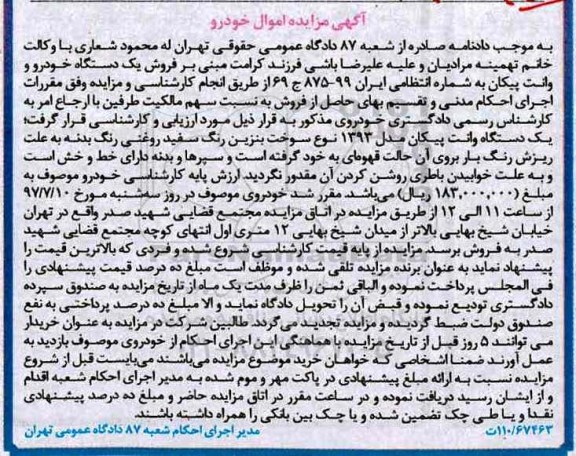 مزایده,مزایده یک دستگاه خودرو وانت پیکان