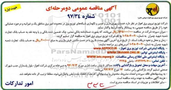 آگهی مناقصه عمومی دو مرحله ای , مناقصه خدمات بهره برداری و تعمیر و نگهداری شبکه های 