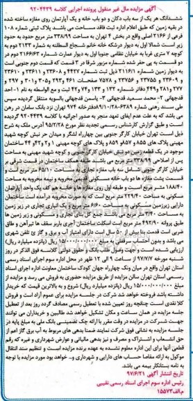 مزایده,مزایده ششدانگ هر یک از سه باب دکان و دو باب خانه و آپارتمان