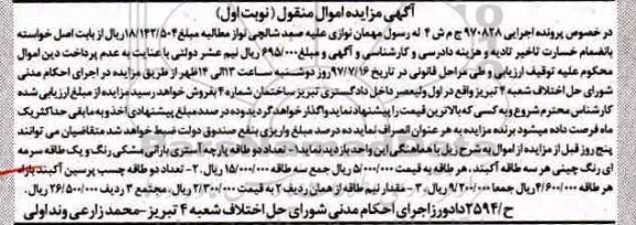 اگهی مزایده , مزایده طاقه پارچه