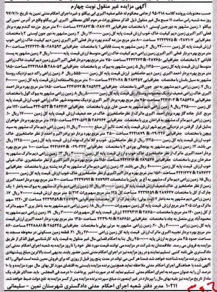 مزایده,مزایده غیرمنقول شامل زمین زراعی نوبت چهارم