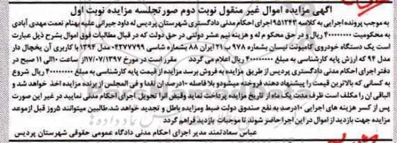 مزایده , مزایده یک دستگاه خودروی کامیونت نیسان یخچال دار