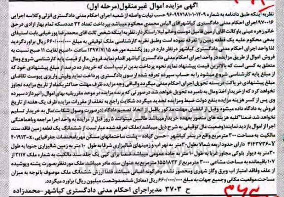 مزایده,مزایده ششدانگ زمین مساحت سیصد متر نوبت اول
