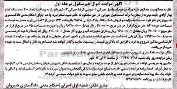مزایده,مزایده پلاک ثبتی عرصه 82 متر نوبت اول