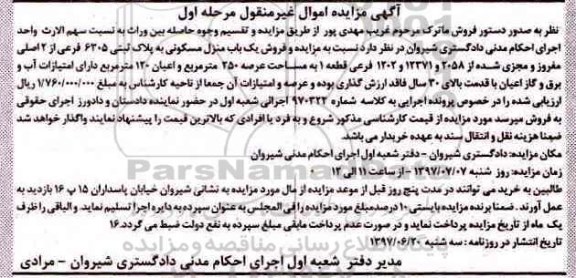 مزایده,مزایده منزل مسکونی عرصه 250متر نوبت اول