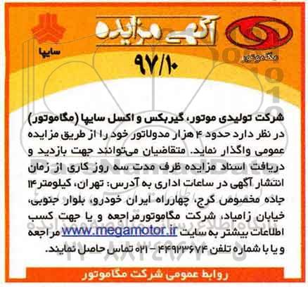 آگهی مزایده, مزایده واگذاری حدود 4 هزار مدولاتور