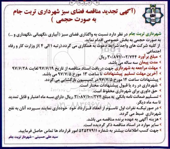 تجدید مناقصه واگذاری فضای سبز