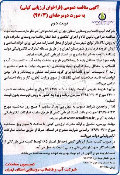 مناقصه عمومی, مناقصه انجام طراحی، تامین کالا و اجرای کلکتور و خط انتقال فاضلاب   نوبت دوم 