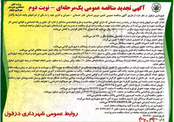 آگهی تجدید مناقصه عمومی یک مرحله ای,مناقصه تامین نیروی انسانی کادر خدماتی- عمرانی و اداری- تجدید نوبت دوم 