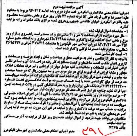 مزایده,مزایده غرفه شماره 72 مساحت نه متر و 21 سانتی متر