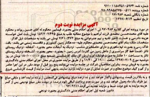مزایده ,مزایده ده هکتار زمین کشاورزی فاقد سند رسمی نوبت دوم
