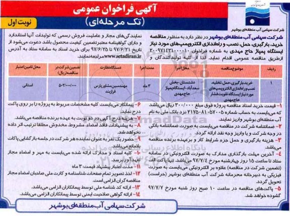 آگهی فراخوان عمومی  تک مرحله ای,فراخوان خرید، بارگیری، حمل، نصب و راه اندازی الکتروپمپ های مورد نیاز ایستگاه 