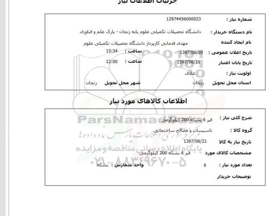 استعلام ، استعلام قیر