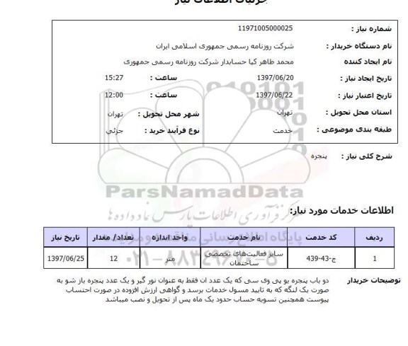 استعلام, استعلام پنجره