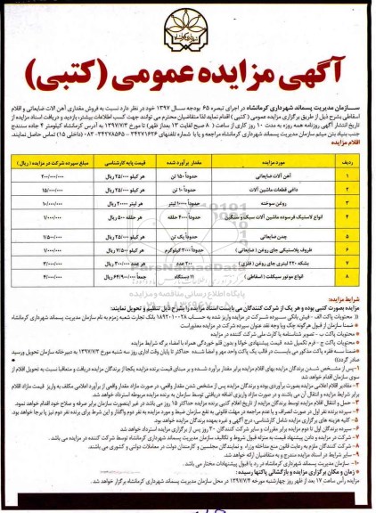 آگهی مزایده عمومی,مزایده  فروش مقداری آهن آلات ضایعاتی و اقلام اسقاطی