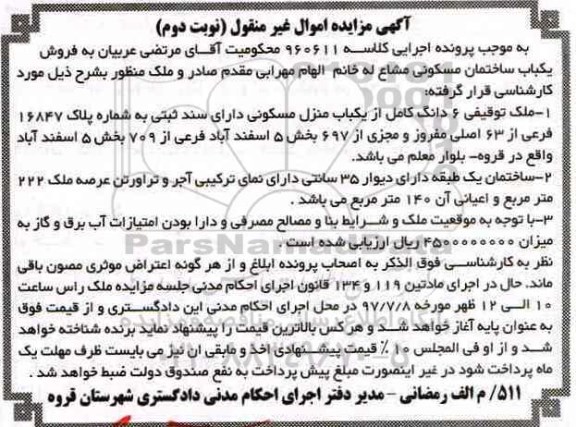 مزایده,مزایده منزل مسکونی عرصه 222 مترمربع نوبت دوم