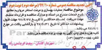 مناقصه، مناقصه عملیات بهسازی و مرمت استخر - نوبت اول مرحله دوم