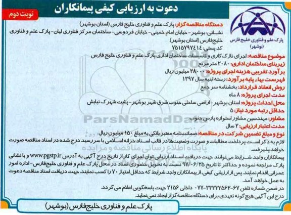 دعوت به ارزیابی کیفی پیمانکاران ,اجرای نازک کاری و تاسیسات ساختمان اداری