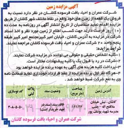 مزایده,مزایده فروش یک قطعه از زمین های خود مساحت 121.26متر 