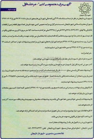 مزایده,مزایده فروش 4 قطعه زمین هر کدام 152متر نوبت دوم 