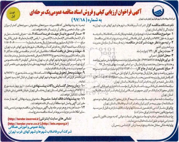 آگهی فراخوان ارزیابی ,فراخوان عملیات تهیه و اجرای قطعه دوم فاز یک شبکه فاضلاب ...