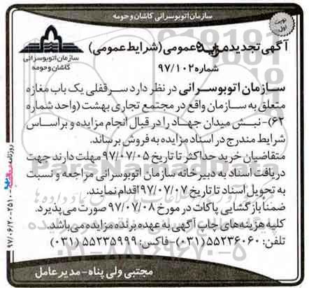 آگهی مزایده عمومی,مزایده سرقفلی یک باب مغازه تجدید