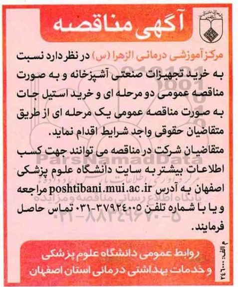 مناقصه, مناقصه خرید تجهیزات صنعتی آشپزخانه