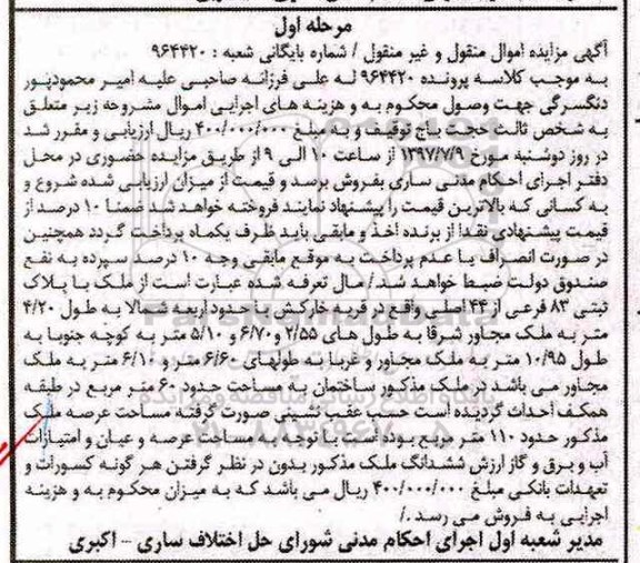 مزایده,مزایده ملک مساحت عرصه صد و ده متر