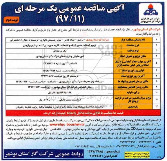 مناقصه عمومی, مناقصه ترمیم آسفالت مسیر شبکه و انشعابات گاز نوبت دوم 