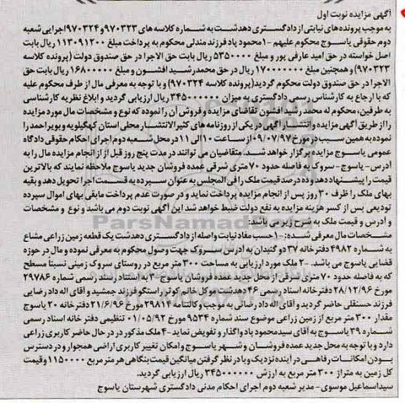 مزایده,مزایده یک قطعه زمین زراعی مشاع مساحت سیصد متر
