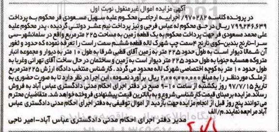 مزایده,مزایده یک قطعه زمین مساحت 225 متر نوبت اول