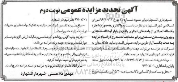 آگهی تجدید مزایده, تجدید مزایده اجاره تعدادی از واحدهای تجاری نوبت دوم