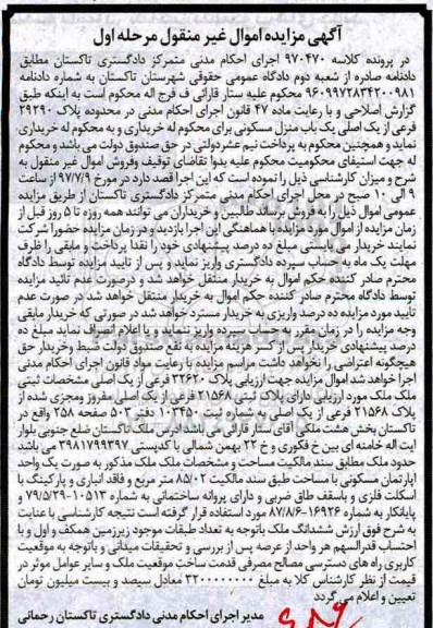 مزایده,مزایده پلاک 29290 فرعی از یک اصلی یکباب منزل مسکونی نوبت اول